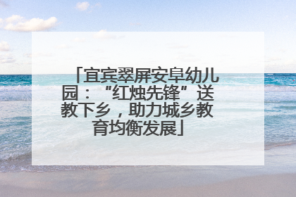 宜宾翠屏安阜幼儿园：“红烛先锋”送教下乡，助力城乡教育均衡发展